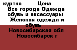 kerry куртка 110  › Цена ­ 3 500 - Все города Одежда, обувь и аксессуары » Женская одежда и обувь   . Новосибирская обл.,Новосибирск г.